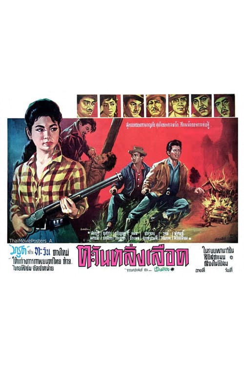 Постер: ตะวันหลั่งเลือด