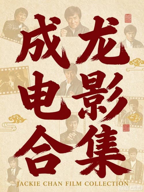 Постер: 成龙电影合集