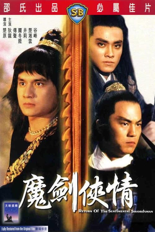 Постер: 魔劍俠情