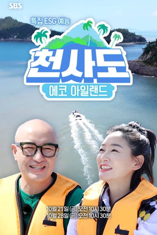 Постер: ECO 아일랜드 천사도