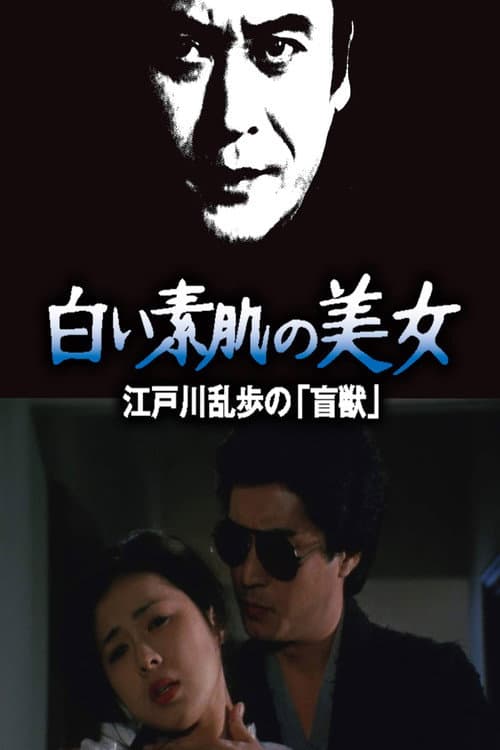 Постер: 白い素肌の美女 江戸川乱歩の「盲獣」