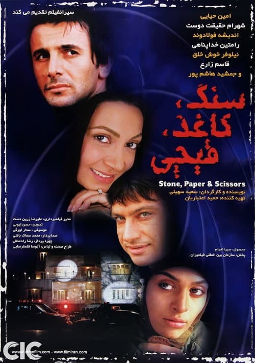 Постер: Sang, Kaghaz, Gheychi