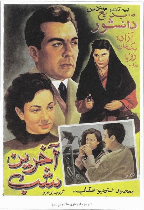 Постер: آخرين شب