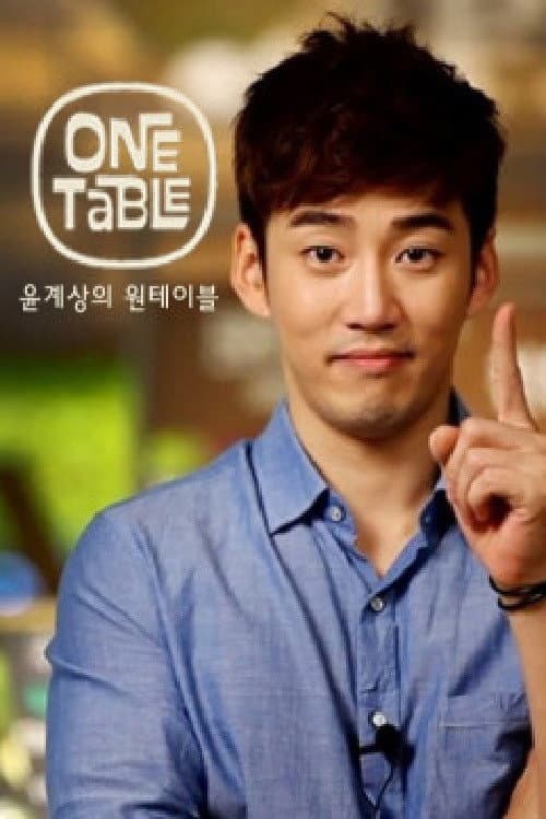 Постер: 윤계상의 원테이블