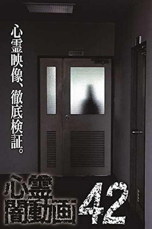 Постер: 心霊闇動画42