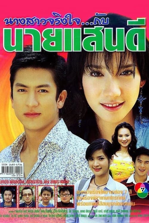 Постер: นางสาวจริงใจกับนายแสนดี