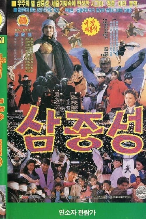 Постер: 삼중성