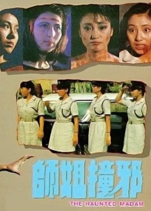 Постер: 師姐撞邪