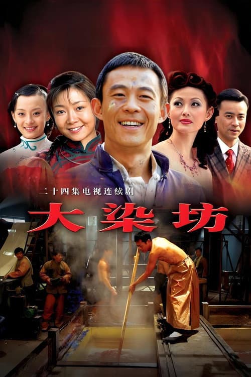 Постер: 大染坊