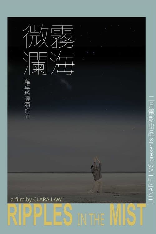 Постер: 霧海微瀾