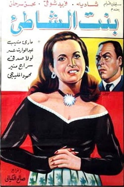 Постер: بنت الشاطىء