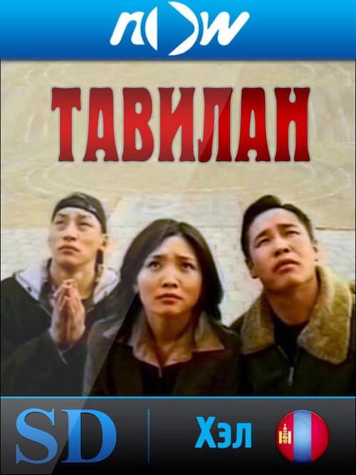 Постер: Тавилан 1