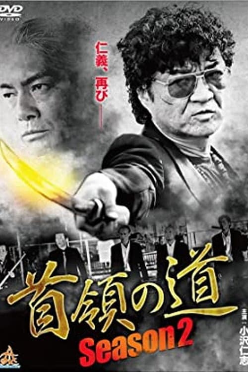 Постер: 首領（ドン）の道　Season 2