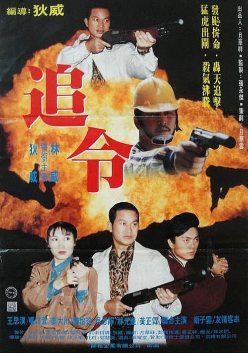 Постер: 生死一線