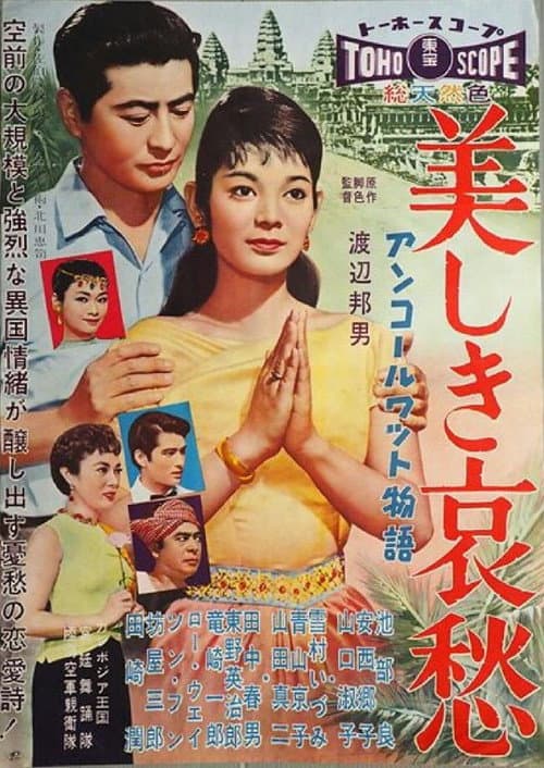 Постер: アンコールワット物語 美しき哀愁