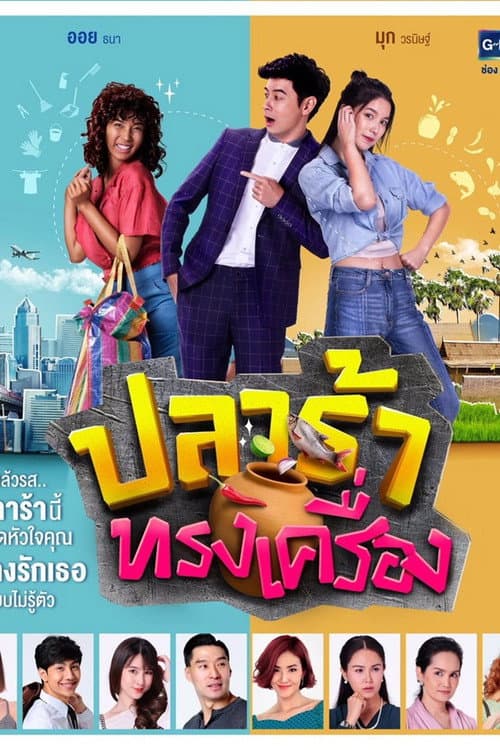 Постер: ปลาร้าทรงเครื่อง