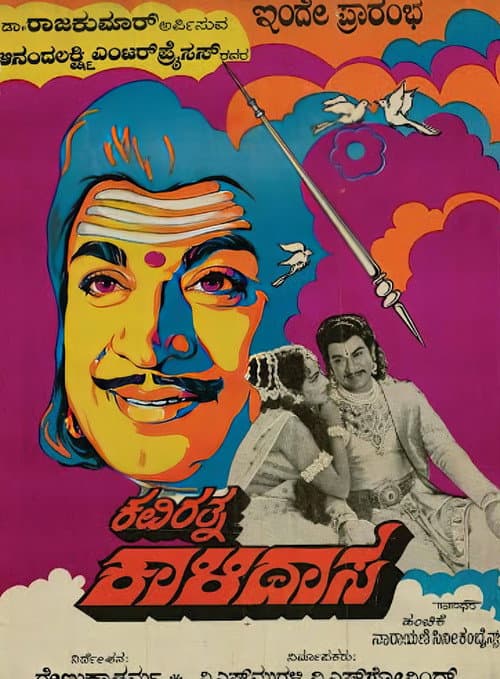 Постер: ಕವಿರತ್ನ ಕಾಳಿದಾಸ