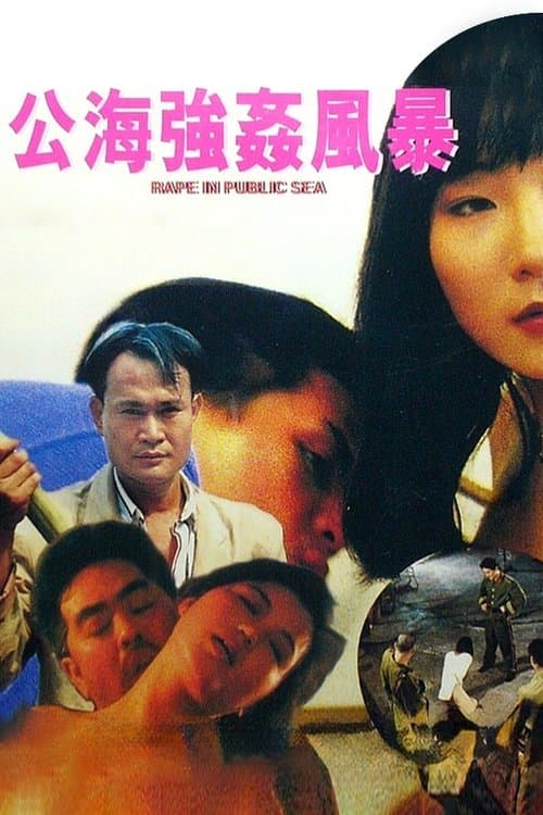 Постер: 公海強姦風暴