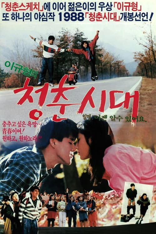 Постер: 청춘시대