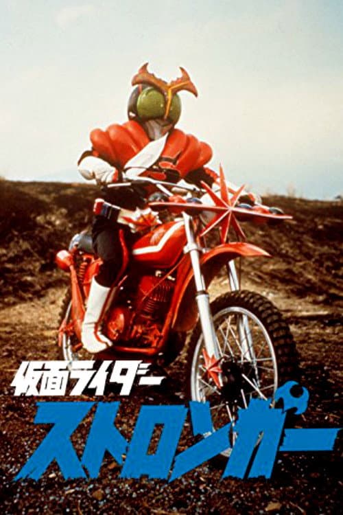 Постер: 劇場版 仮面ライダーストロンガー
