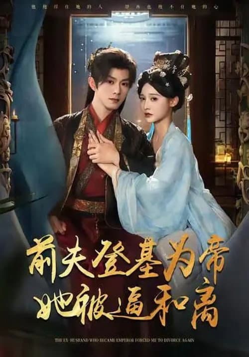 Постер: 前夫君登基为帝，她被逼和离