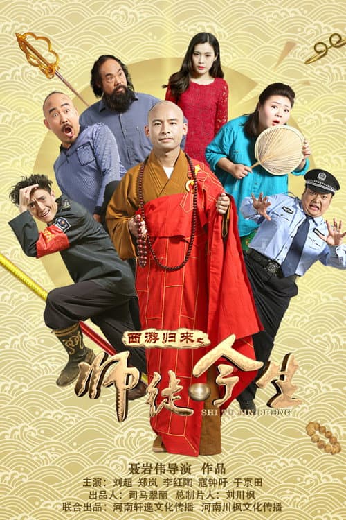 Постер: 西游归来之师徒今生