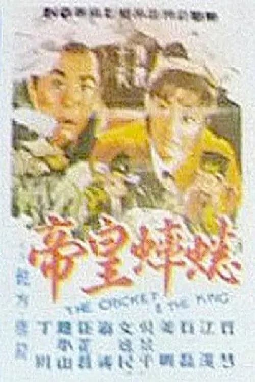 Постер: 蟋蟀皇帝