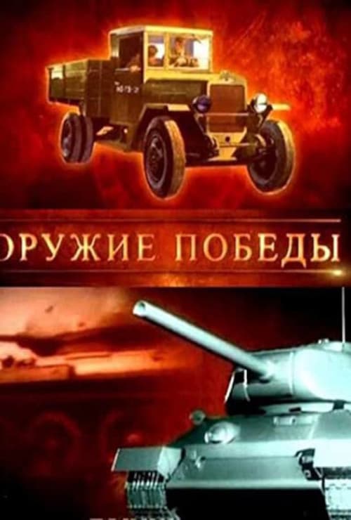 Постер: Оружие победы