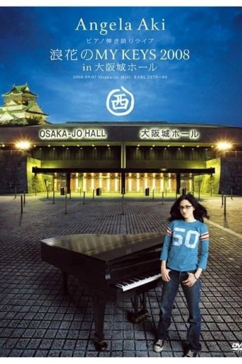 Постер: ピアノ弾き語りライブ 浪花のMY KEYS 2008 in 大阪城ホール