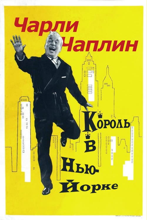 Постер: Король в Нью-Йорке