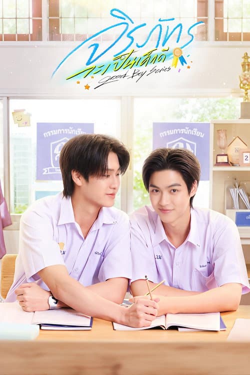 Постер: จิรภัทรจะเป็นเด็กดี