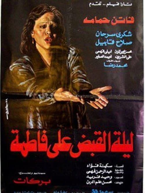 Постер: ليلة القبض على فاطمة