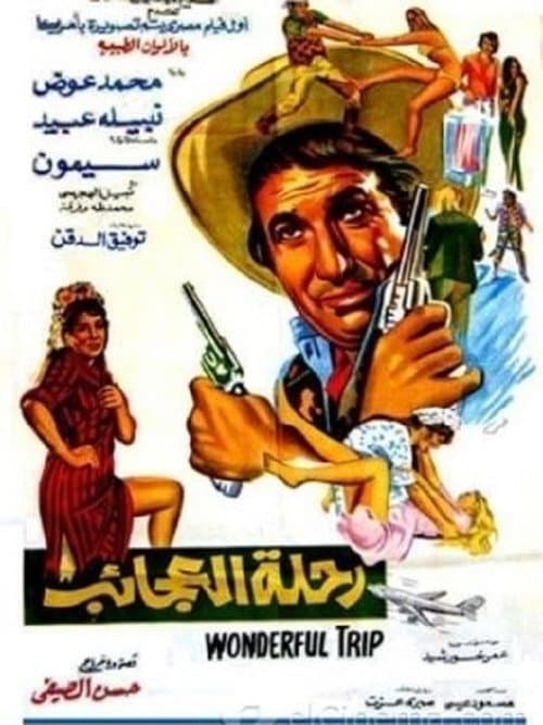 Постер: رحلة العجائب