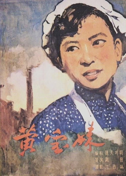 Постер: 黄宝妹
