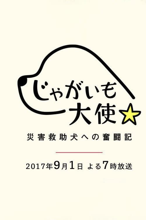 Постер: じゃがいも大使~災害救助犬への奮闘記~