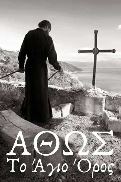 Постер: Άθως, Το Άγιον Όρος