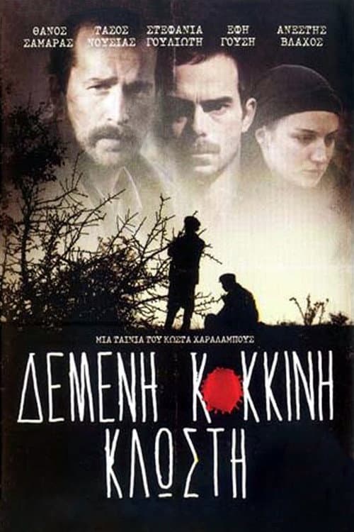 Постер: Δεμένη Κόκκινη Κλωστή