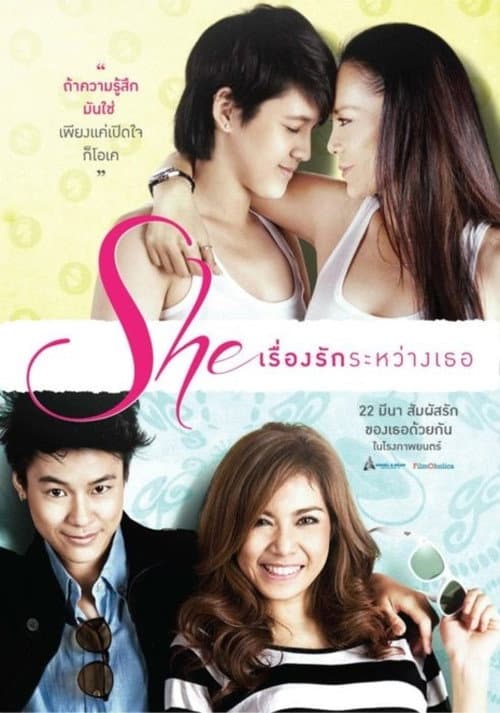 Постер: เรื่องรักระหว่างเธอ