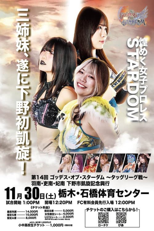 Постер: 第14回 ゴッデス・オブ・スターダム ~タッグリーグ戦~ 羽南・吏南・妃南 下野市凱旋記念興行