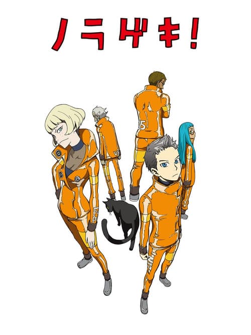 Постер: ノラゲキ！