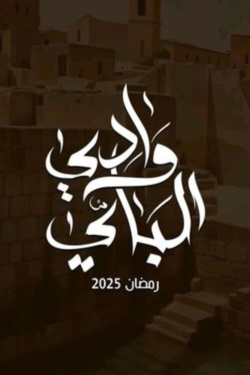 Постер: وادي الباي