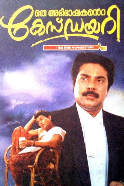 Постер: ഒരു അഭിഭാഷകന്റെ കേസ് ഡയറി