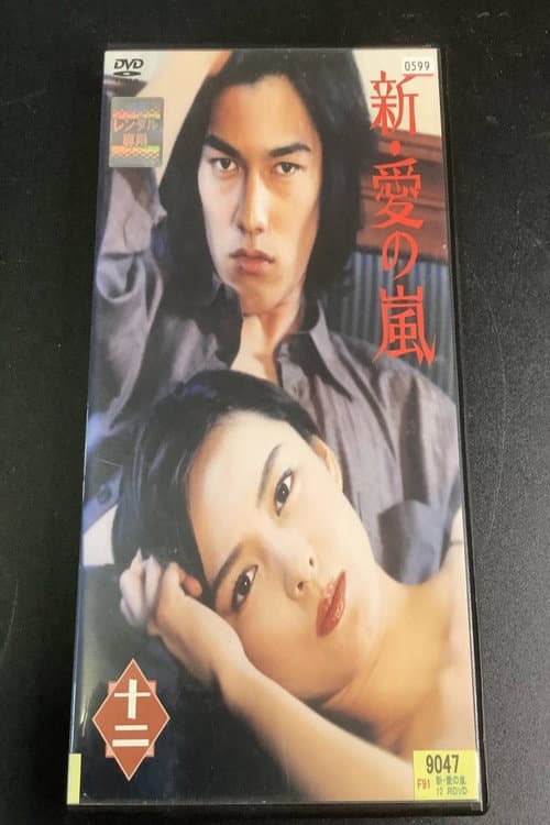Постер: 新・愛の嵐