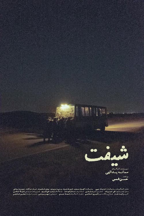 Постер: شیفت
