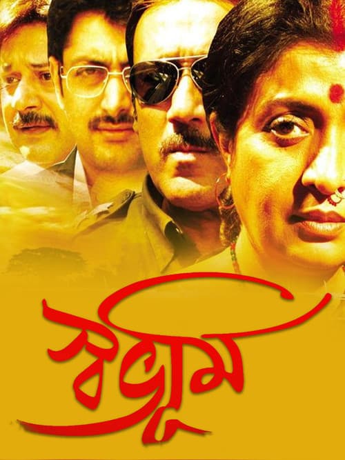 Постер: স্বভূমি