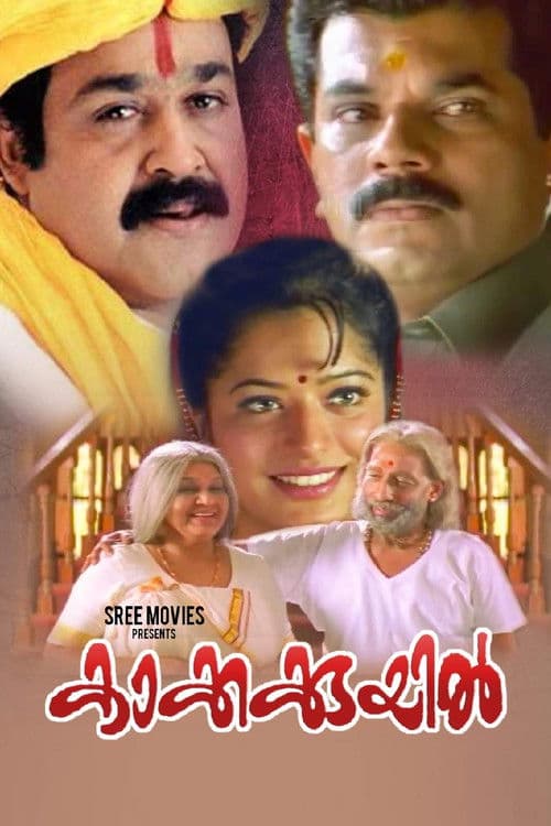 Постер: കാക്കക്കുയിൽ