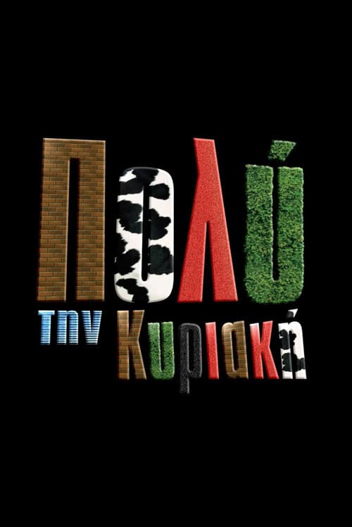 Постер: Πιο Πολύ την Κυριακή