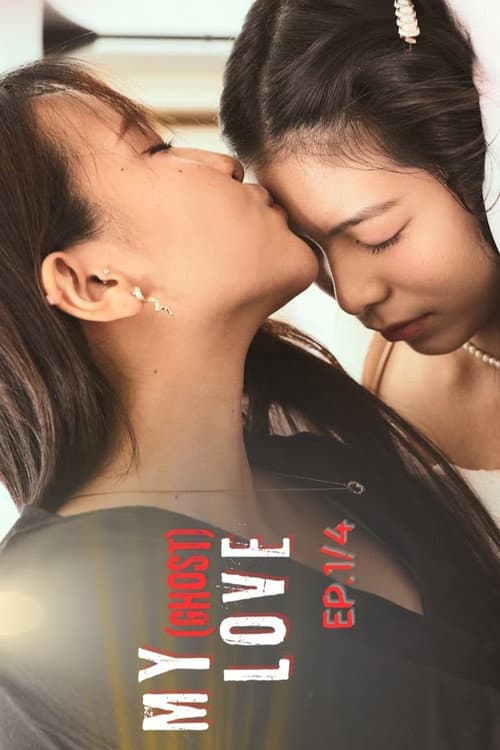 Постер: ยัยผีที่รัก
