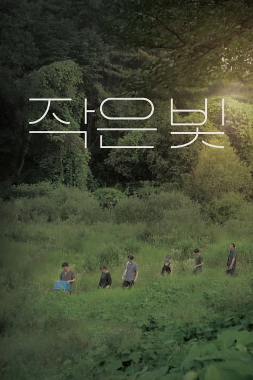 Постер: 작은 빛