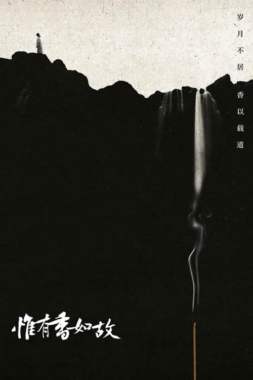 Постер: 惟有香如故
